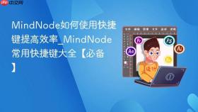 MindNode如何使用快捷键提高效率_MindNode常用快捷键大全【必备】
