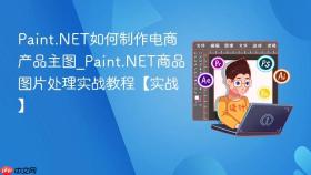 Paint.NET如何制作电商产品主图_Paint.NET商品图片处理实战教程【实战】