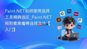 Paint.NET如何使用选择工具精确选区_Paint.NET矩形套索魔棒选择方法【入门】