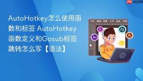 autohotkey怎么使用函数和标签 autohotkey函数定义和gosub标签跳转怎么写【语法】