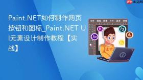 paint.net如何制作网页按钮和图标_paint.net ui元素设计制作教程【实战】