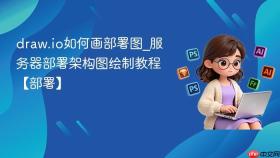 draw.io如何画部署图_服务器部署架构图绘制教程【部署】