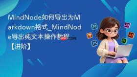 mindnode如何导出为markdown格式_mindnode导出纯文本操作教程【进阶】