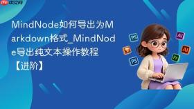 MindNode如何导出为Markdown格式_MindNode导出纯文本操作教程【进阶】