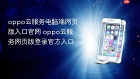 oppo云服务电脑端网页版入口官网 oppo云服务网页版登录官方入口
