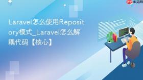 laravel怎么使用repository模式_laravel怎么解耦代码【核心】