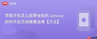 苹果手机怎么投屏电视机 iphone如何开启无线镜像连接【方法】