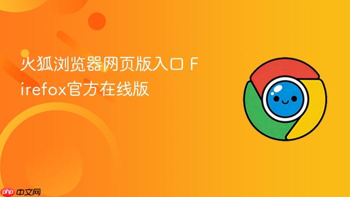 火狐浏览器网页版入口 firefox官方在线版