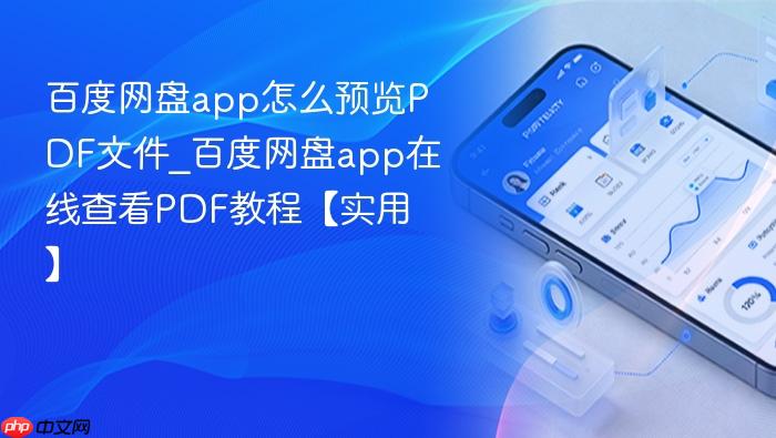 百度网盘app怎么预览pdf文件_百度网盘app在线查看pdf教程【实用】