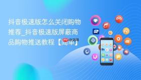 抖音极速版怎么关闭购物推荐_抖音极速版屏蔽商品购物推送教程【简单】