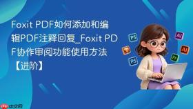 foxit pdf如何添加和编辑pdf注释回复_foxit pdf协作审阅功能使用方法【进阶】