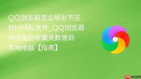 qq浏览器怎么导出书签到html文件_qq浏览器如何备份收藏夹数据到本地电脑【指南】