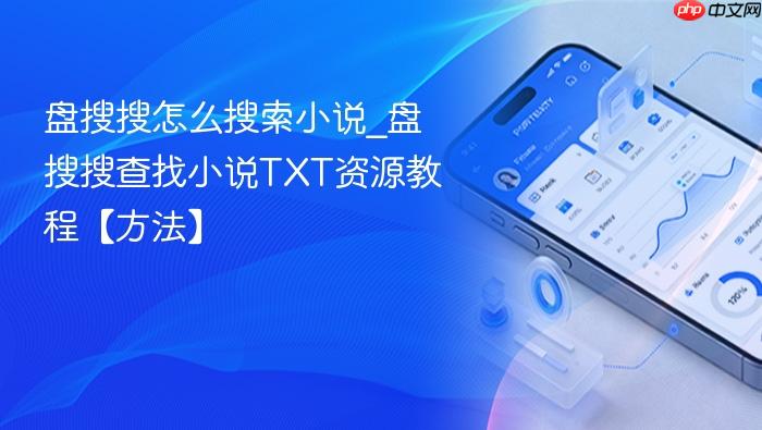 盘搜搜怎么搜索小说_盘搜搜查找小说txt资源教程【方法】