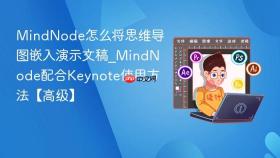 MindNode怎么将思维导图嵌入演示文稿_MindNode配合Keynote使用方法【高级】