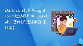 Darktable如何从Lightroom迁移照片库_Darktable替代LR迁移教程【指南】