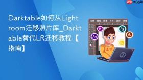 darktable如何从lightroom迁移照片库_darktable替代lr迁移教程【指南】