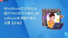 MindNode怎么导出为图片PNG或JPG格式_MindNode高清图片导出设置【必备】