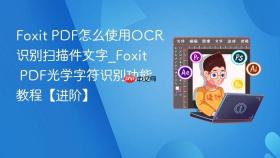 foxit pdf怎么使用ocr识别扫描件文字_foxit pdf光学字符识别功能教程【进阶】