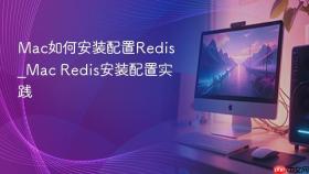 mac如何安装配置redis_mac redis安装配置实践