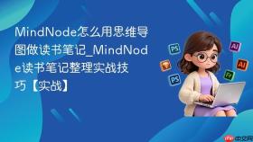 mindnode怎么用思维导图做读书笔记_mindnode读书笔记整理实战技巧【实战】