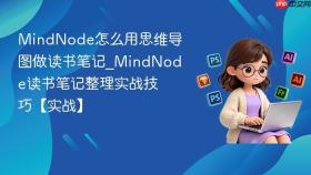 MindNode怎么用思维导图做读书笔记_MindNode读书笔记整理实战技巧【实战】