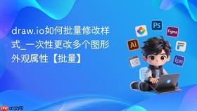 draw.io如何批量修改样式_一次性更改多个图形外观属性【批量】