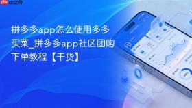 拼多多app怎么使用多多买菜_拼多多app社区团购下单教程【干货】