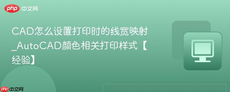cad怎么设置打印时的线宽映射_autocad颜色相关打印样式【经验】