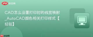 cad怎么设置打印时的线宽映射_autocad颜色相关打印样式【经验】