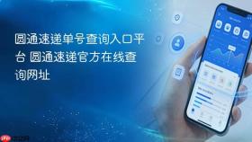 圆通速递单号查询入口平台 圆通速递官方在线查询网址