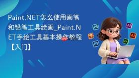 Paint.NET怎么使用画笔和铅笔工具绘画_Paint.NET手绘工具基本操作教程【入门】