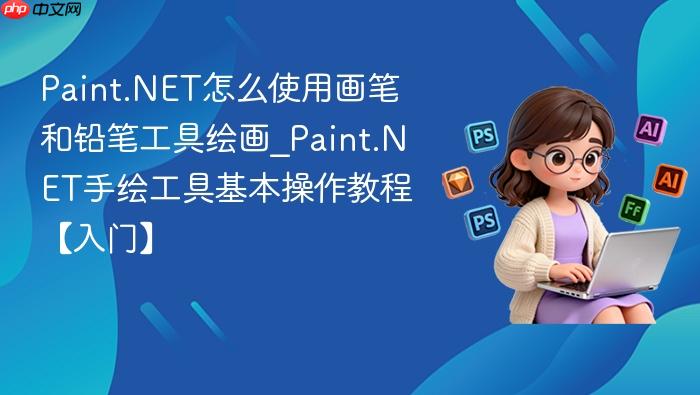 paint.net怎么使用画笔和铅笔工具绘画_paint.net手绘工具基本操作教程【入门】