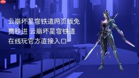 云崩坏星穹铁道网页版免费秒进 云崩坏星穹铁道在线玩官方直接入口