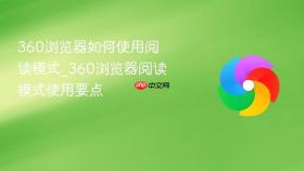 360浏览器如何使用阅读模式_360浏览器阅读模式使用要点