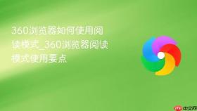 360浏览器如何使用阅读模式_360浏览器阅读模式使用要点