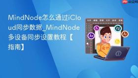 MindNode怎么通过iCloud同步数据_MindNode多设备同步设置教程【指南】