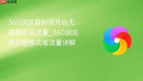 360浏览器如何开启无图模式省流量_360浏览器无图模式省流量详解