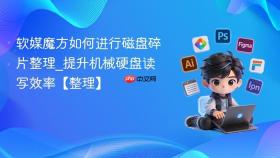 软媒魔方如何进行磁盘碎片整理_提升机械硬盘读写效率【整理】