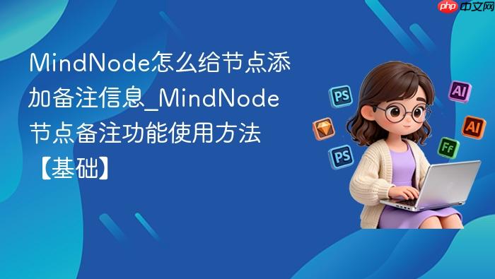 mindnode怎么给节点添加备注信息_mindnode节点备注功能使用方法【基础】