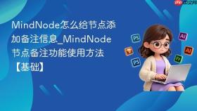 mindnode怎么给节点添加备注信息_mindnode节点备注功能使用方法【基础】