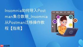 Insomnia如何导入Postman集合数据_Insomnia从Postman迁移操作教程【指南】