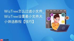 WizTree怎么过滤小文件_WizTree设置最小文件大小筛选教程【技巧】