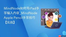 MindNode如何用iPad手写输入内容_MindNode Apple Pencil手写技巧【实战】