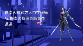 像素火影官方入口在线畅玩 像素火影网页版免费通道