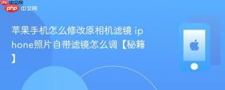 苹果手机怎么修改原相机滤镜 iphone照片自带滤镜怎么调【秘籍】