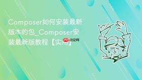 composer如何安装最新版本的包_composer安装最新版教程【实用】