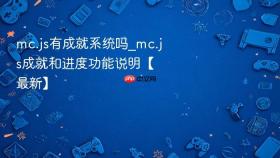 mc.js有成就系统吗_mc.js成就和进度功能说明【最新】