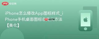 iPhone怎么修改App图标样式_iPhone手机桌面图标自定义方法【美化】