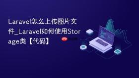 laravel怎么上传图片文件_laravel如何使用storage类【代码】