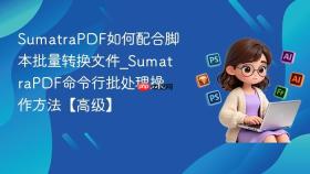 sumatrapdf如何配合脚本批量转换文件_sumatrapdf命令行批处理操作方法【高级】